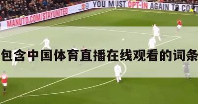 包含中国体育直播在线观看的词条