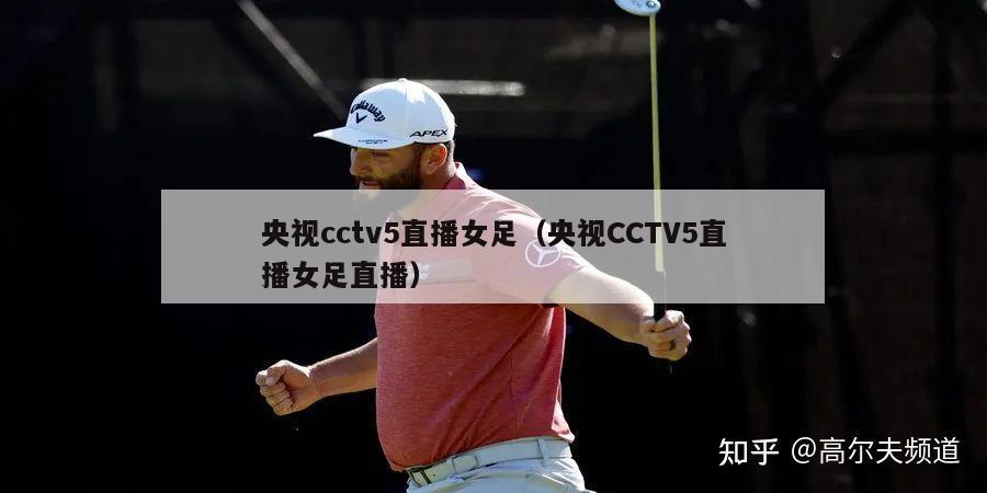 央视cctv5直播女足（央视CCTV5直播女足直播）