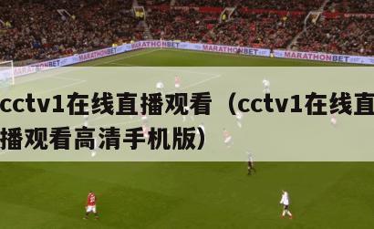 cctv1在线直播观看（cctv1在线直播观看高清手机版）