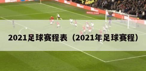 2021足球赛程表（2021年足球赛程）