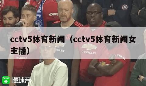 cctv5体育新闻（cctv5体育新闻女主播）