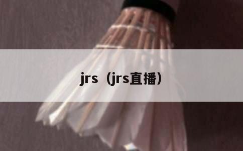 jrs（jrs直播）