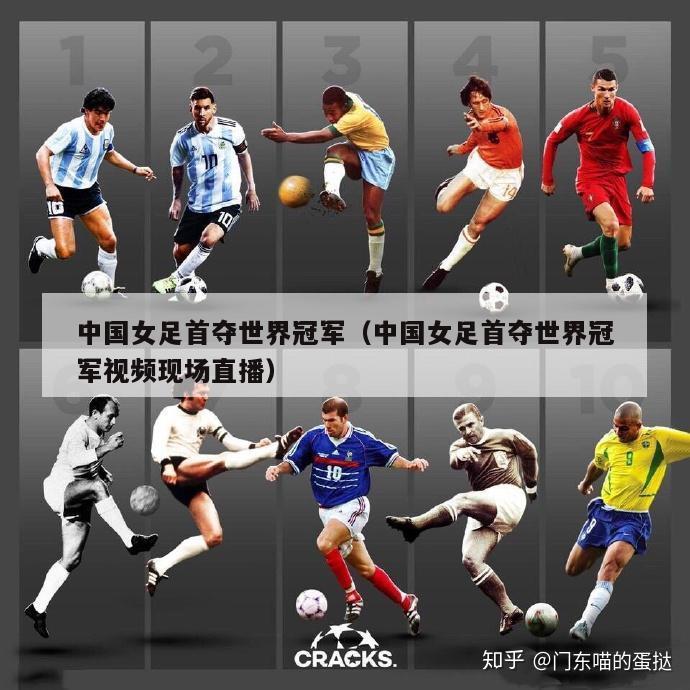 中国女足首夺世界冠军（中国女足首夺世界冠军视频现场直播）