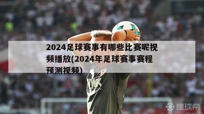 2024足球赛事有哪些比赛呢视频播放(2024年足球赛事赛程预测视频)